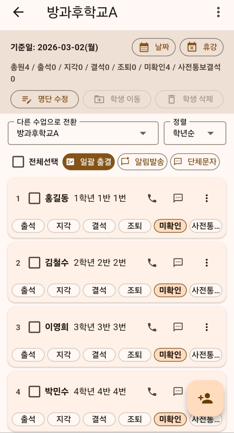 방과후 출결 앱 학생 목록 화면 예시